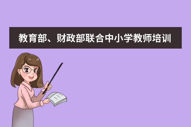 教育部、财政部联合中小学教师培训