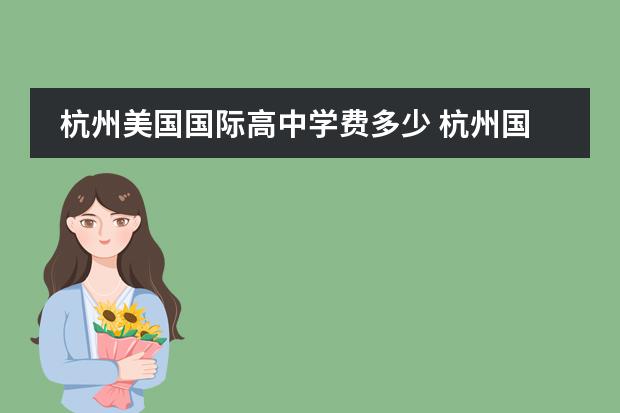 杭州美国国际高中学费多少 杭州国际高中排名