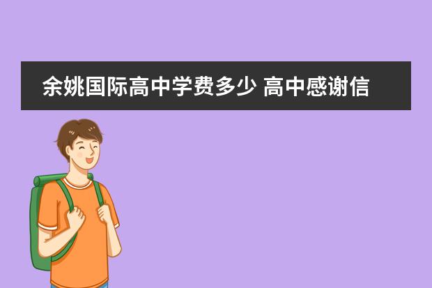 余姚国际高中学费多少 高中感谢信