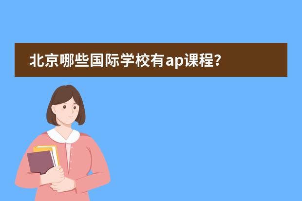 北京哪些国际学校有ap课程？