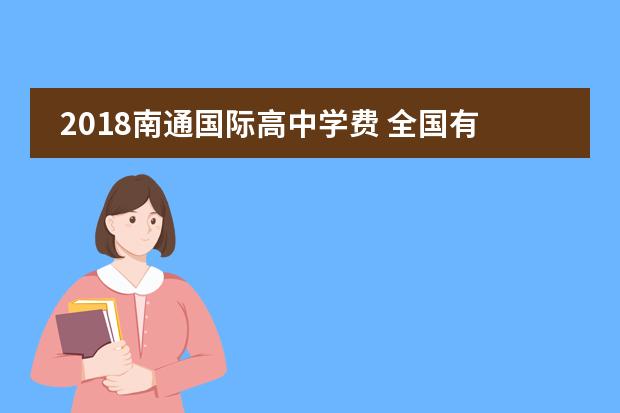2018南通国际高中学费 全国有哪些报考性价比很高的二本?