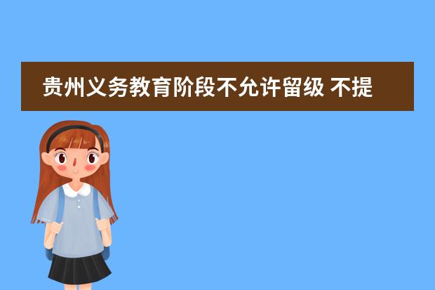 贵州义务教育阶段不允许留级 不提倡跳级