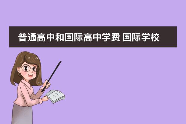 普通高中和国际高中学费 国际学校学费多少
