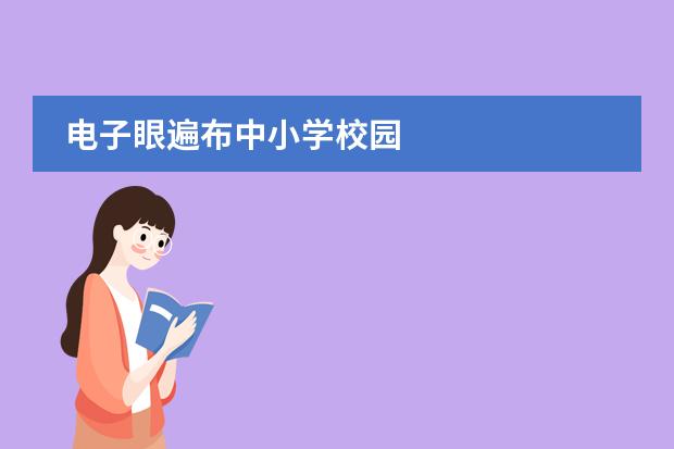 电子眼遍布中小学校园