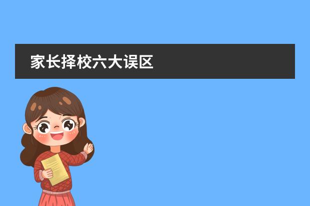 家长择校六大误区