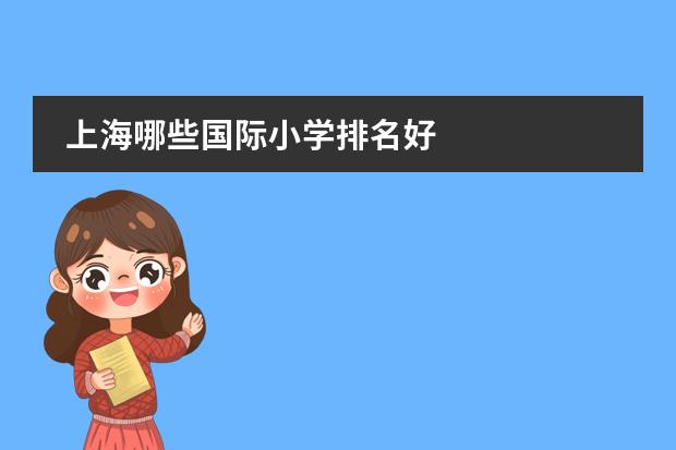 上海哪些国际小学排名好