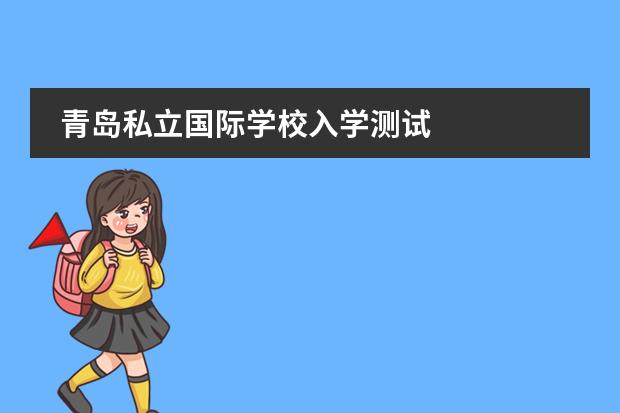 青岛私立国际学校入学测试