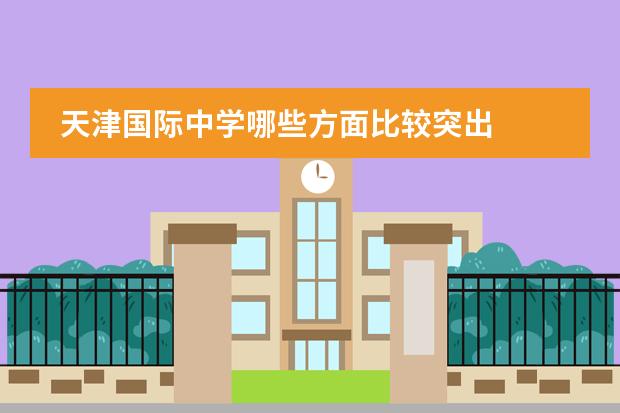 天津国际中学哪些方面比较突出