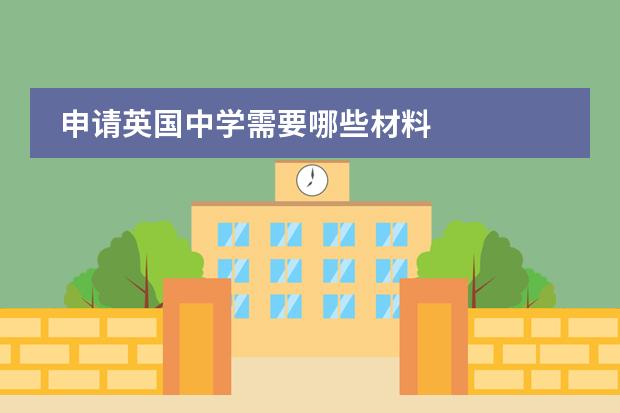 申请英国中学需要哪些材料
