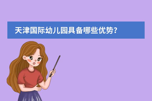 天津国际幼儿园具备哪些优势？