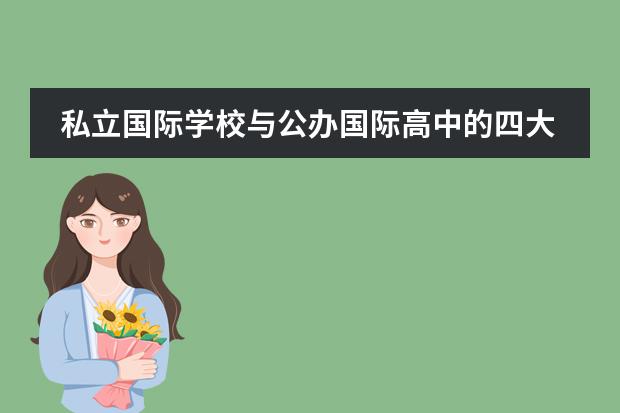 私立国际学校与公办国际高中的四大不同