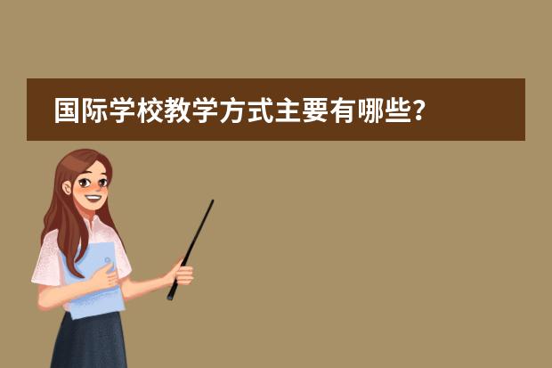 国际学校教学方式主要有哪些？
