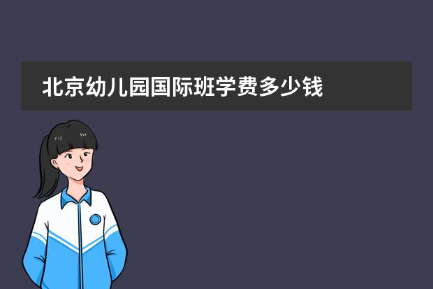 北京幼儿园国际班学费多少钱