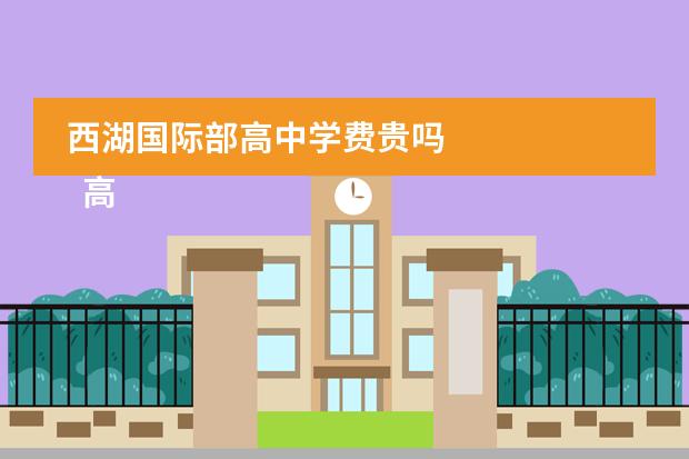 西湖国际部高中学费贵吗 
  高中感谢信 篇1
 