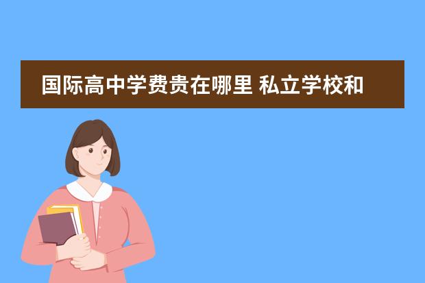 国际高中学费贵在哪里 私立学校和贵族学校有什么区别吗?国际高中学费越贵...