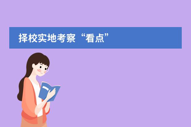 择校实地考察&ldquo;看点&rdquo;