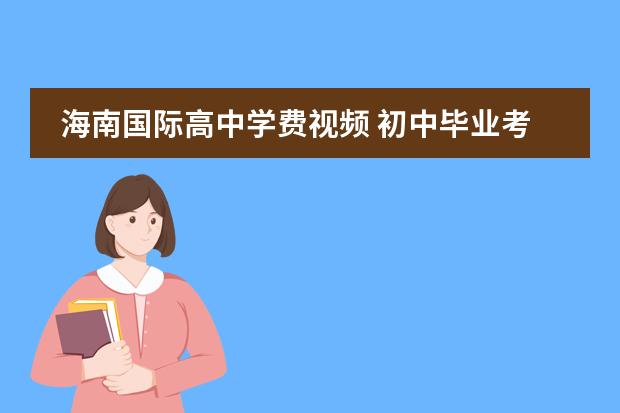 海南国际高中学费视频 初中毕业考不上高中可以上什么学校?