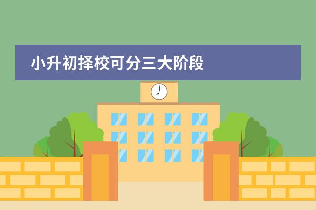 小升初择校可分三大阶段