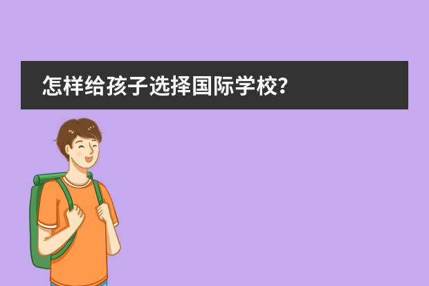 怎样给孩子选择国际学校？