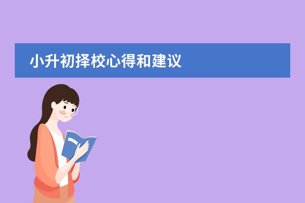 小升初择校心得和建议