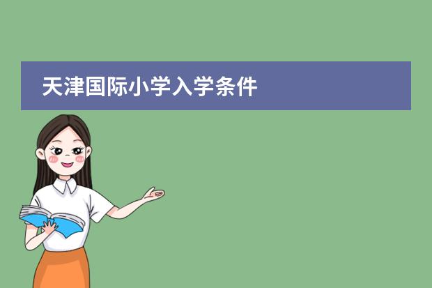 天津国际小学入学条件