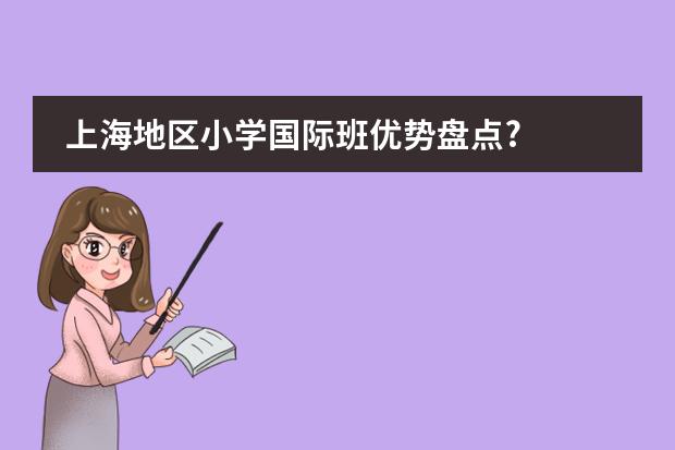 上海地区小学国际班优势盘点?