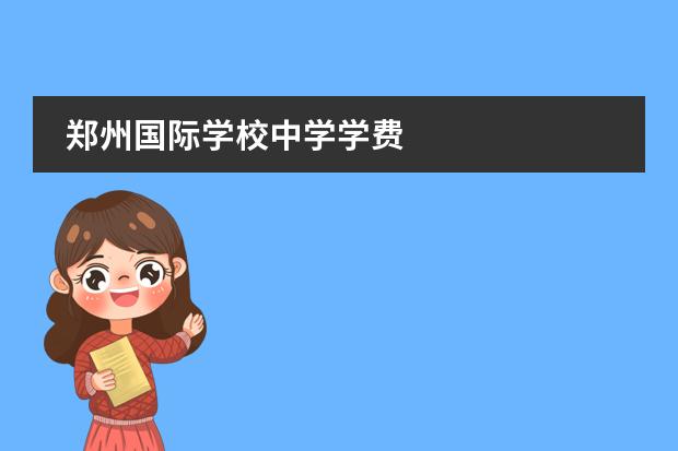 郑州国际学校中学学费