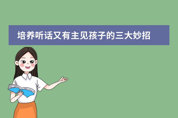 培养听话又有主见孩子的三大妙招
