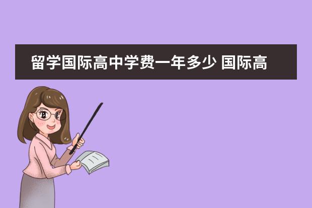 留学国际高中学费一年多少 国际高中费用一年大概多少