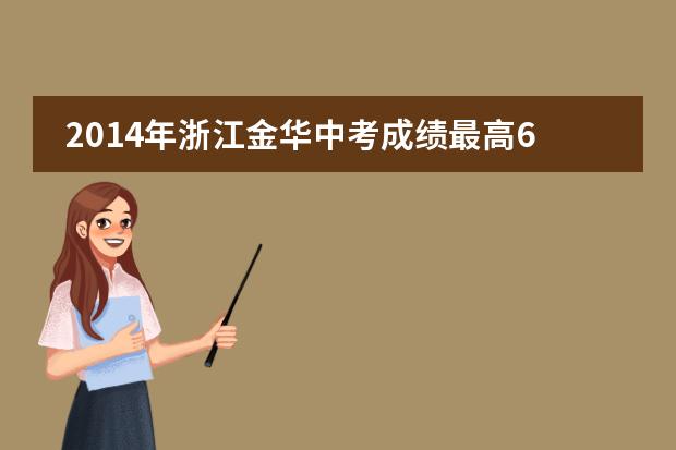 2014年浙江金华中考成绩最高623分