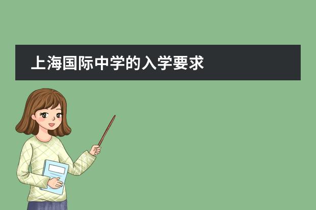 上海国际中学的入学要求