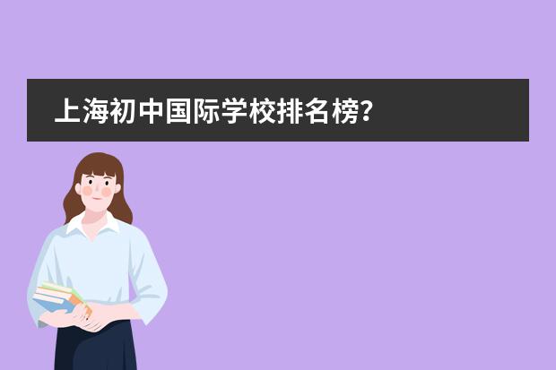 上海初中国际学校排名榜？