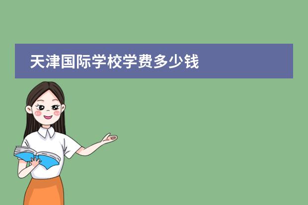 天津国际学校学费多少钱