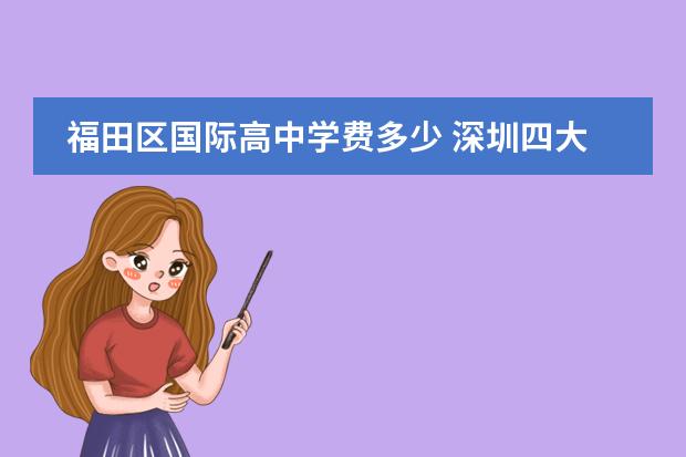 福田区国际高中学费多少 深圳四大高中有哪些