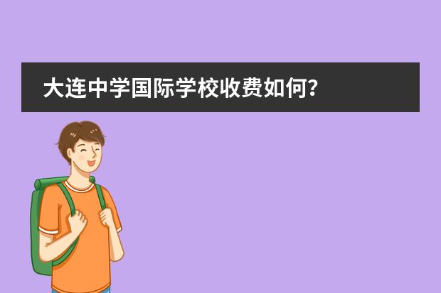 大连中学国际学校收费如何？