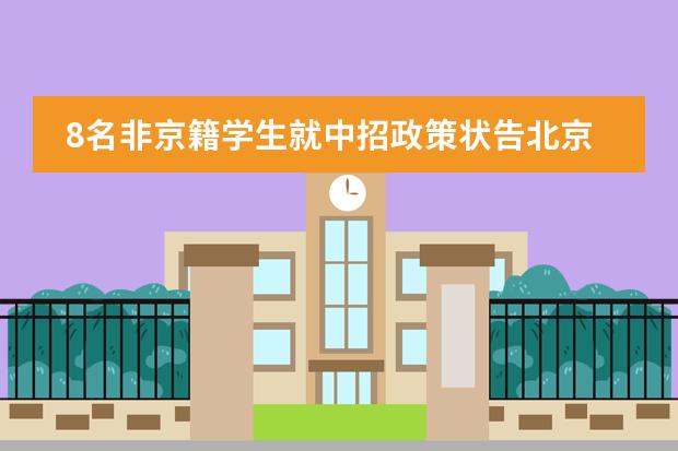 8名非京籍学生就中招政策状告北京教委