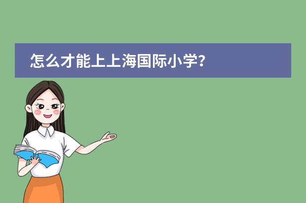 怎么才能上上海国际小学？