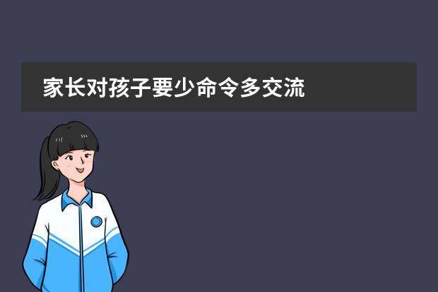 家长对孩子要少命令多交流