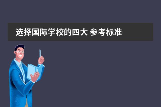 选择国际学校的四大 参考标准