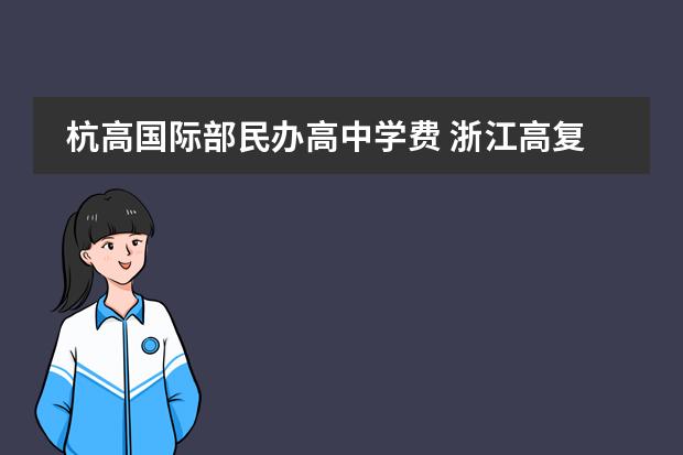 杭高国际部民办高中学费 浙江高复哪个学校好?