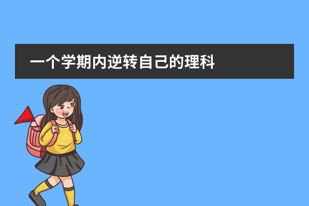 一个学期内逆转自己的理科
