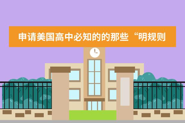 申请美国高中必知的的那些&ldquo;明规则&rdquo;