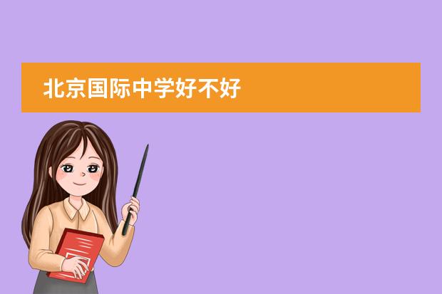 北京国际中学好不好