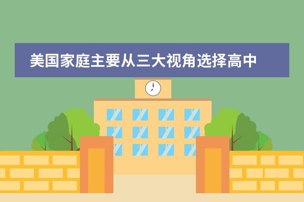 美国家庭主要从三大视角选择高中