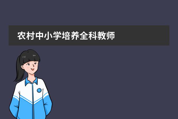 农村中小学培养全科教师