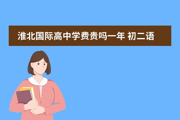 淮北国际高中学费贵吗一年 初二语文上册期中考试题就今天最后期限, 明天就考试...