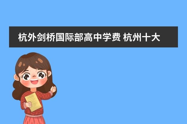杭外剑桥国际部高中学费 杭州十大贵族学校