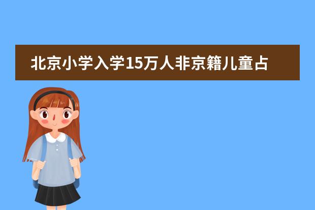 北京小学入学15万人非京籍儿童占58274人