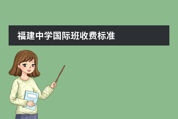 福建中学国际班收费标准