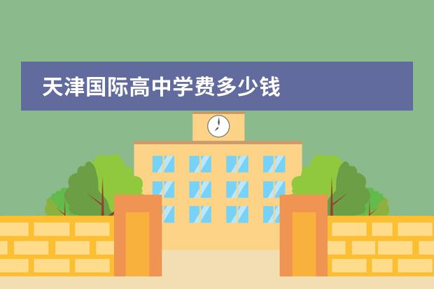 天津国际高中学费多少钱